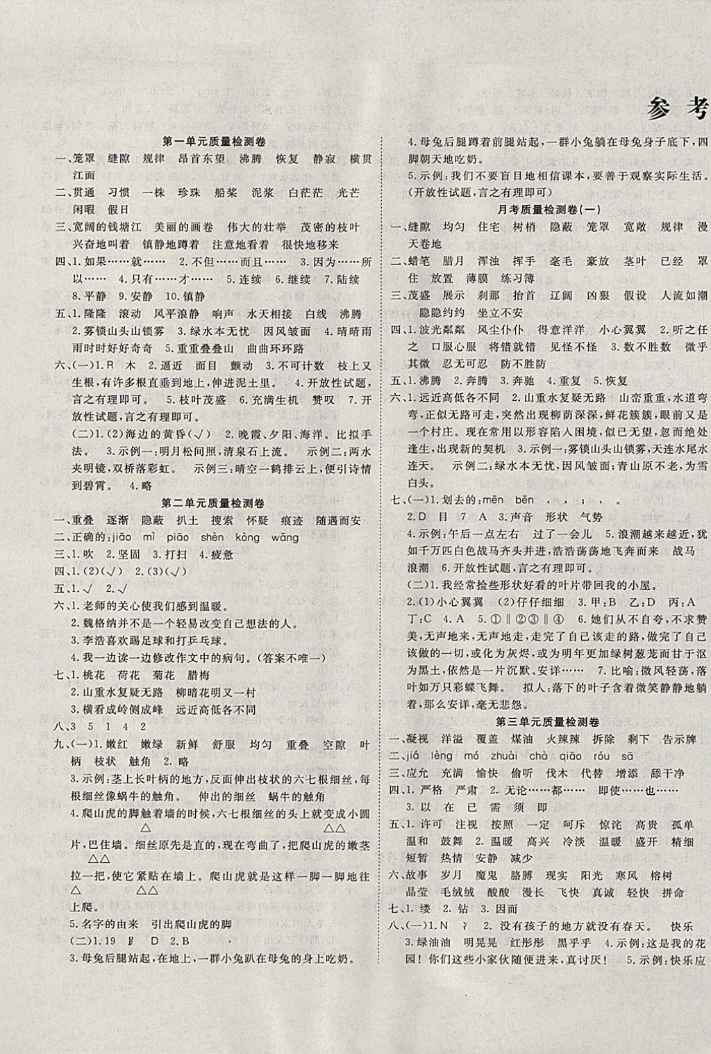 2017年学海金卷小学夺冠单元检测卷四年级语文上册人教版答案