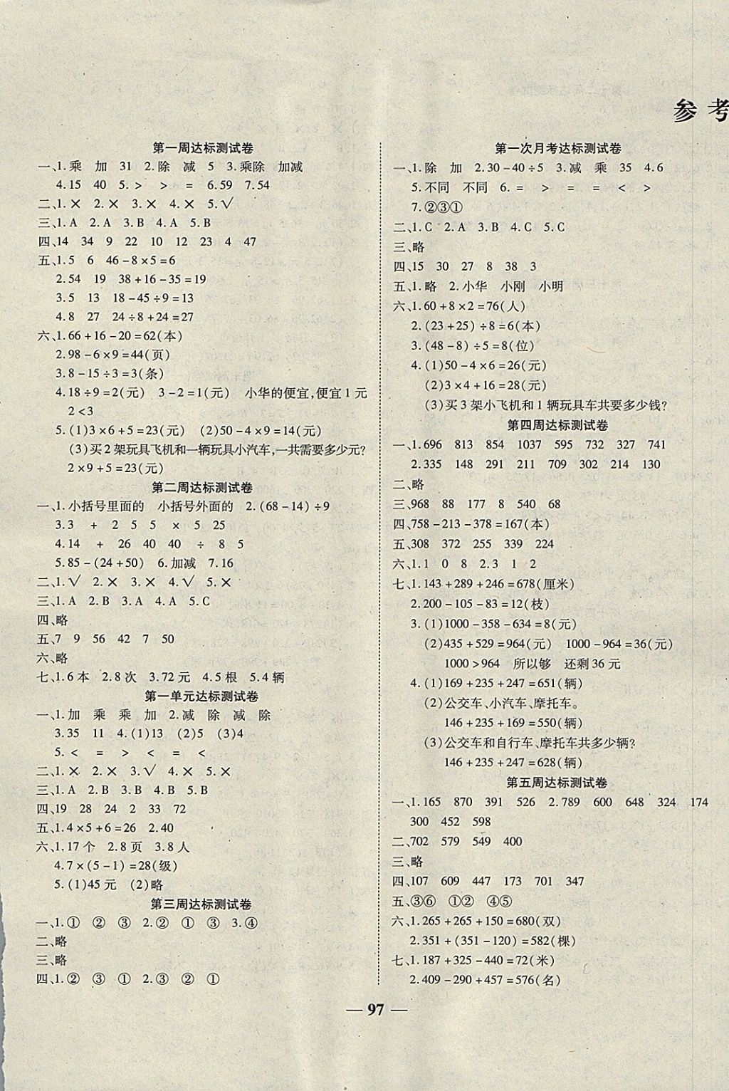 2017年小学同步全程测试卷一考通三年级数学上册北师大版 参考答案第1