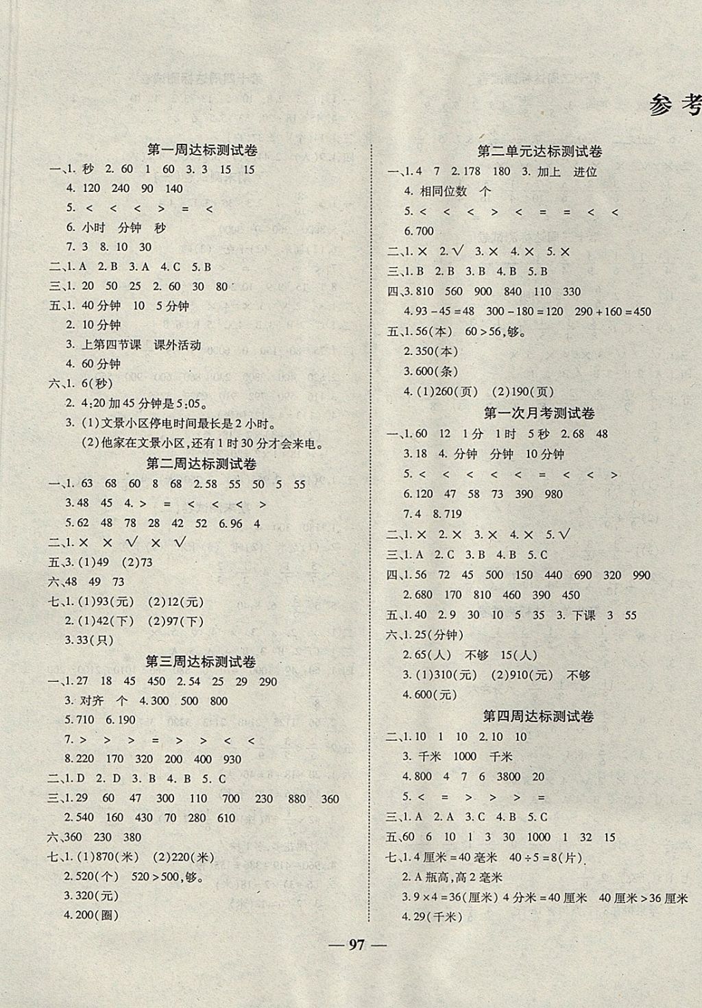 2017年小学同步全程测试卷一考通三年级数学上册人教版答案