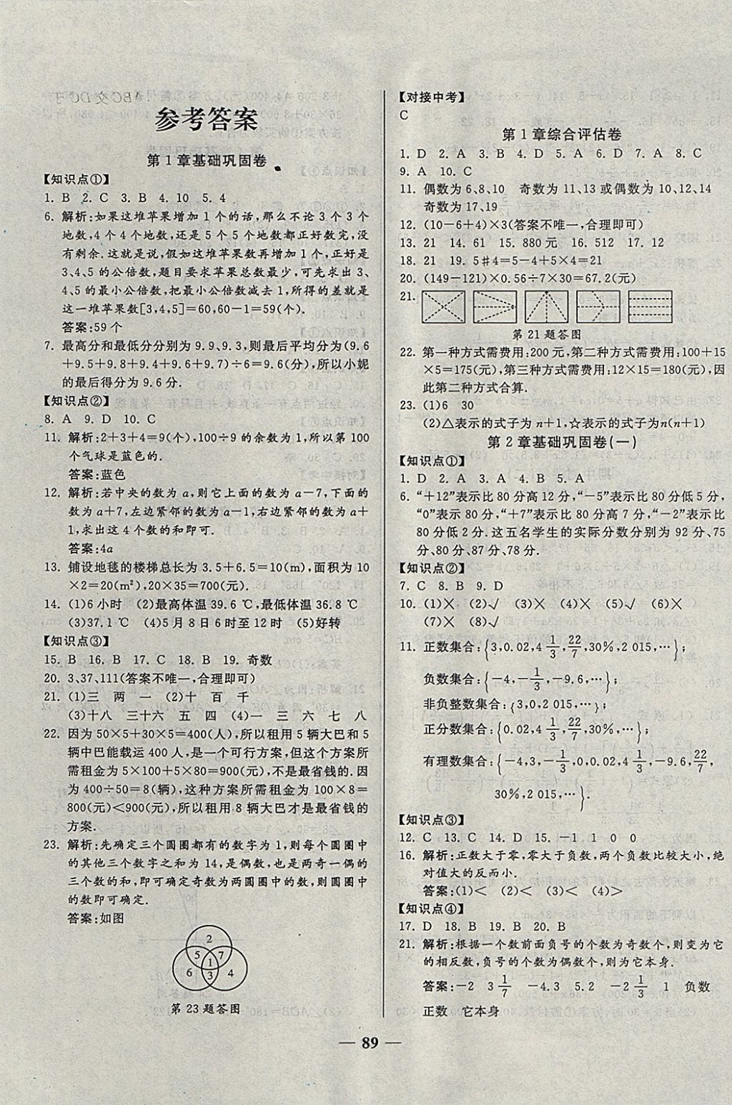 2017年单元优化全能练考卷七年级数学上册华师大版答案