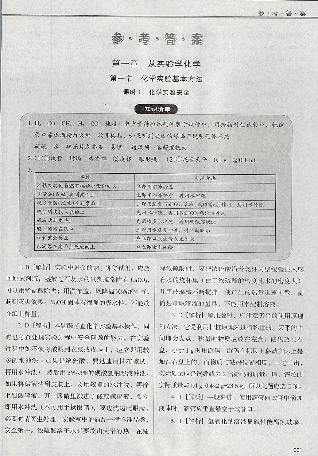 2018年学习质量监测化学必修1人教版 参考答案第1页