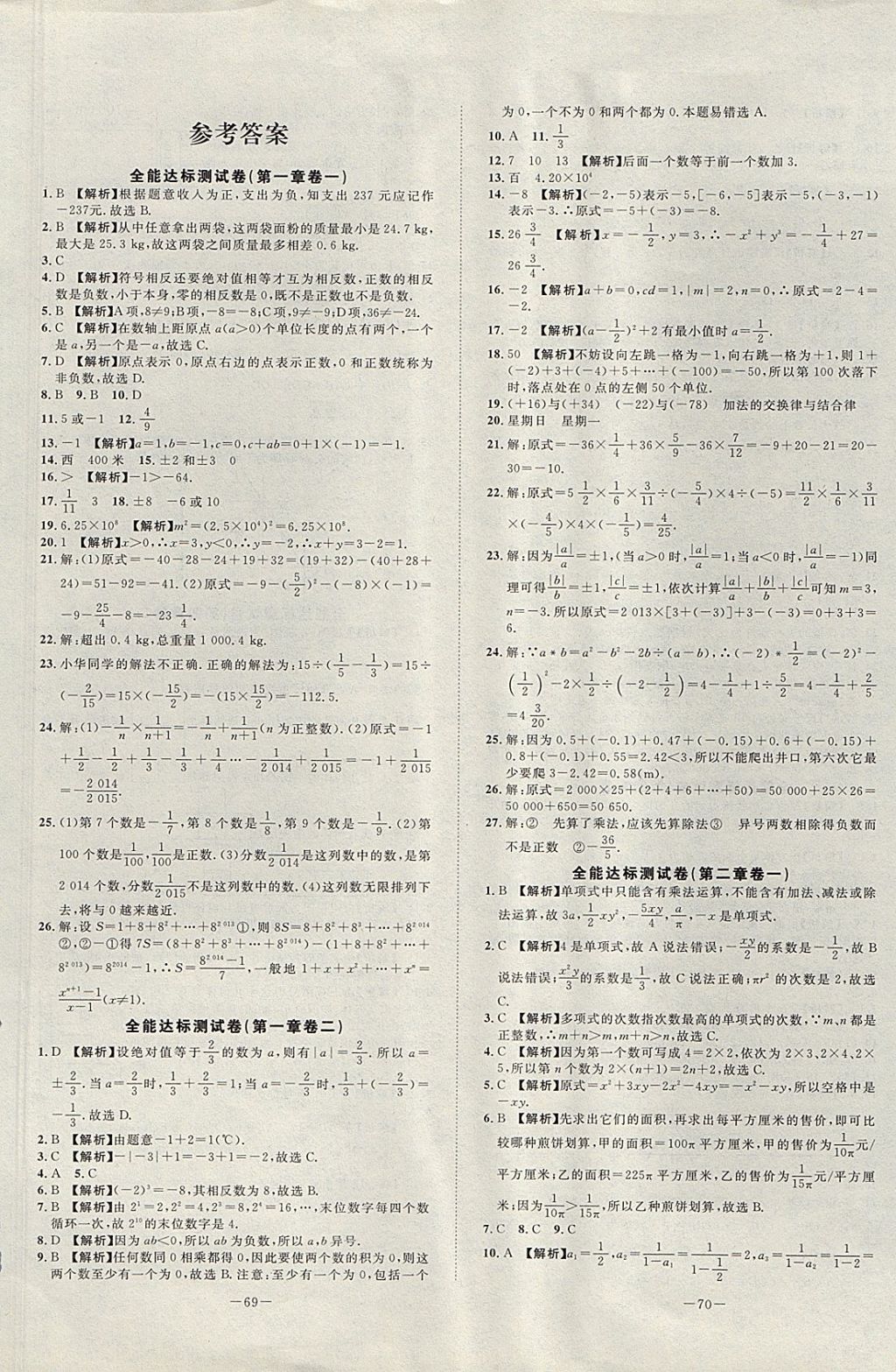 2017年全能达标测试卷七年级数学上册人教版 参考答案第1页