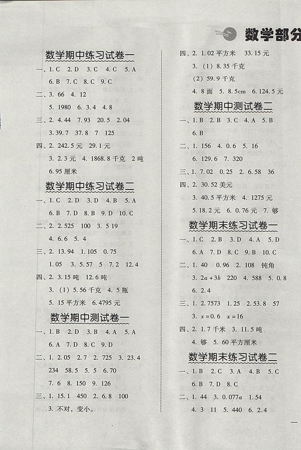2017年帮你学数学语文期中期末测试卷五年级上册北京课改版答案
