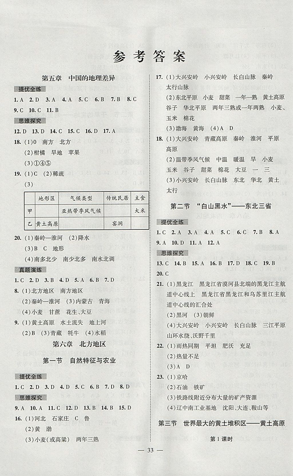 2017年激活思维智能训练课时导学案八年级地理上册人教版 参考答案