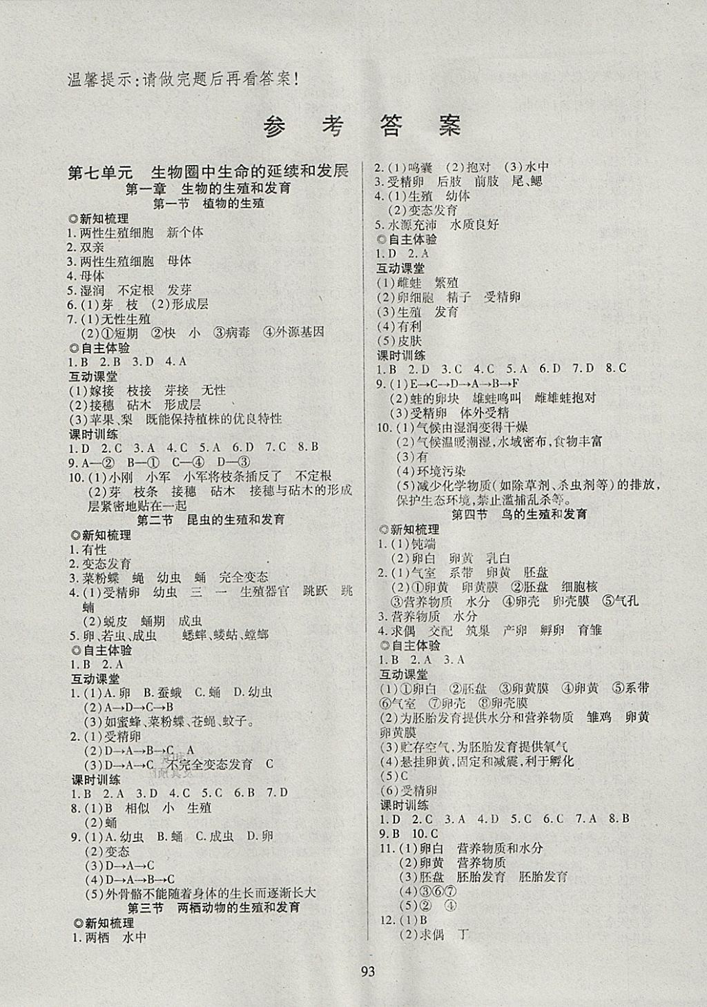 2018年有效课堂课时导学案八年级生物下册 参考答案第1页 参考