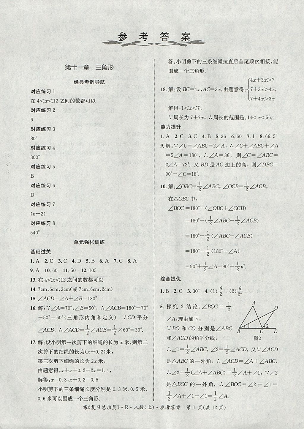 2018年学期总复习复习总动员寒假八年级数学人教版答案