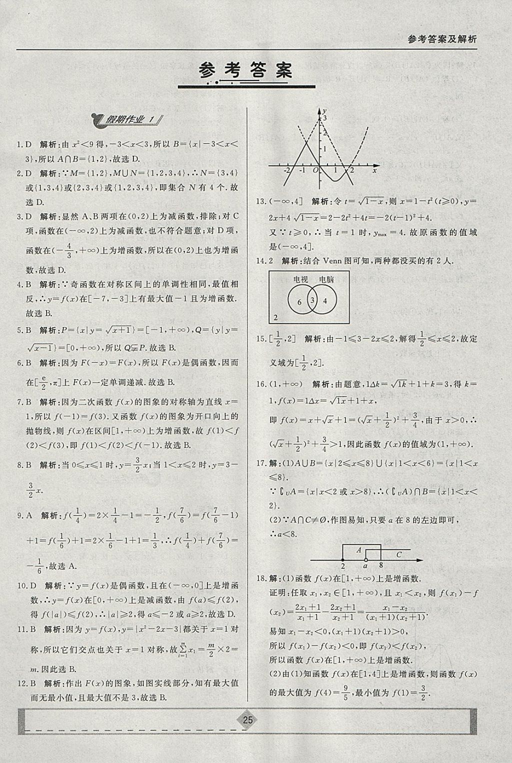 2018年高考核心寒假作业高一数学必修1,4 参考答案第1页