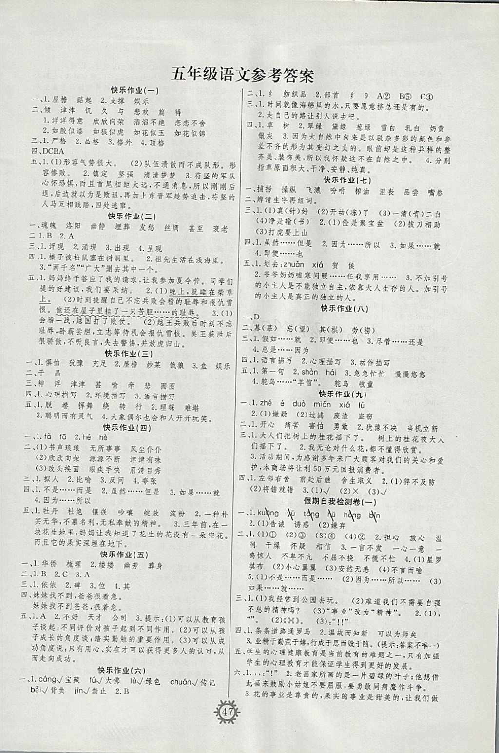 2018年智多星假期作业寒假生活五年级语文北师大版 参考答案第1页