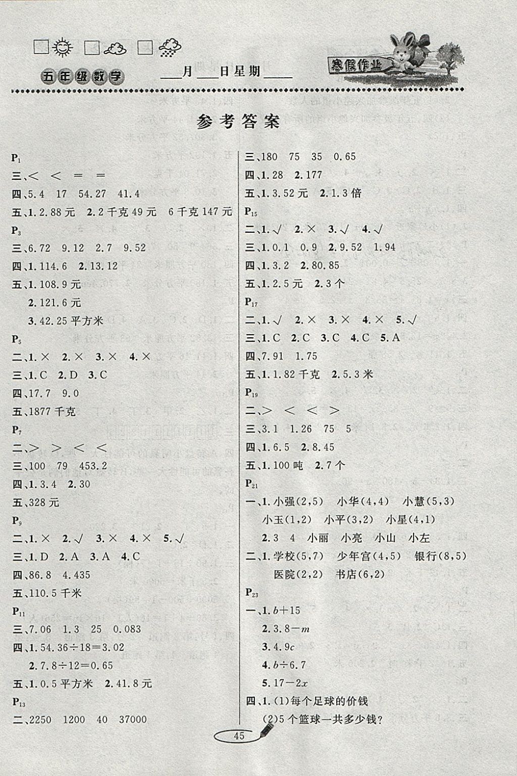 2018年永乾教育寒假作业快乐假期五年级数学人教版 参考答案第1页