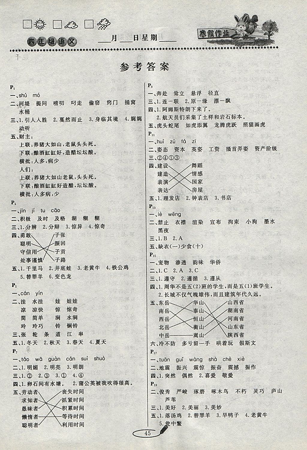 2018年永乾教育寒假作业快乐假期四年级语文北师大版 参考答案第1页