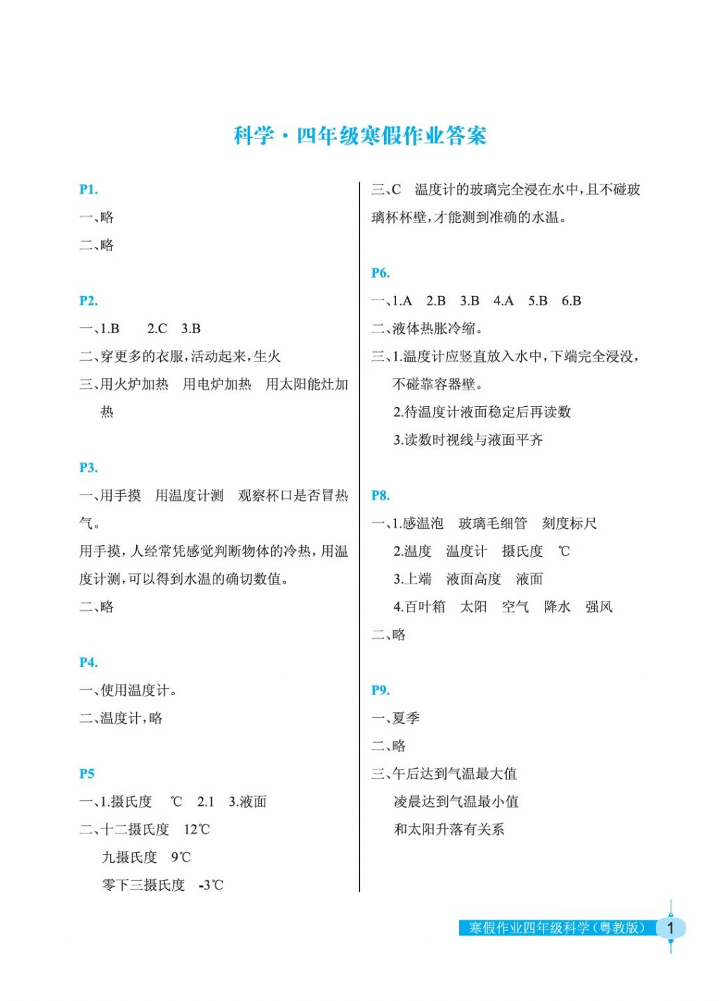 2018年寒假作业四年级科学粤教版长江少年儿童出版社