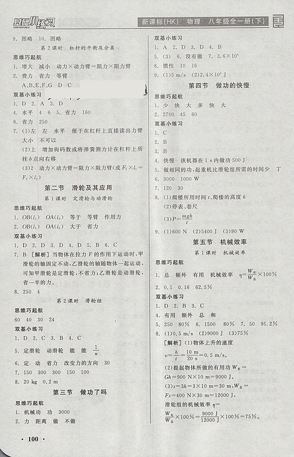 2018年全品基础小练习八年级物理全一册下沪科版 参考答案第6页