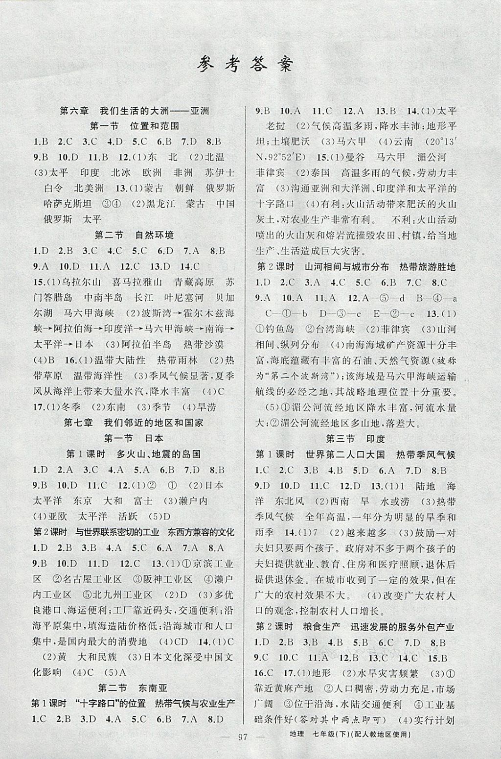 2018年黄冈金牌之路练闯考七年级地理下册人教版 参考答案第1页
