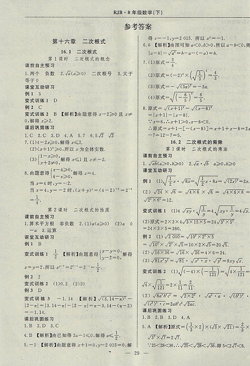 2018年高效通教材精析精练八年级数学下册人教版 参考答案第1页