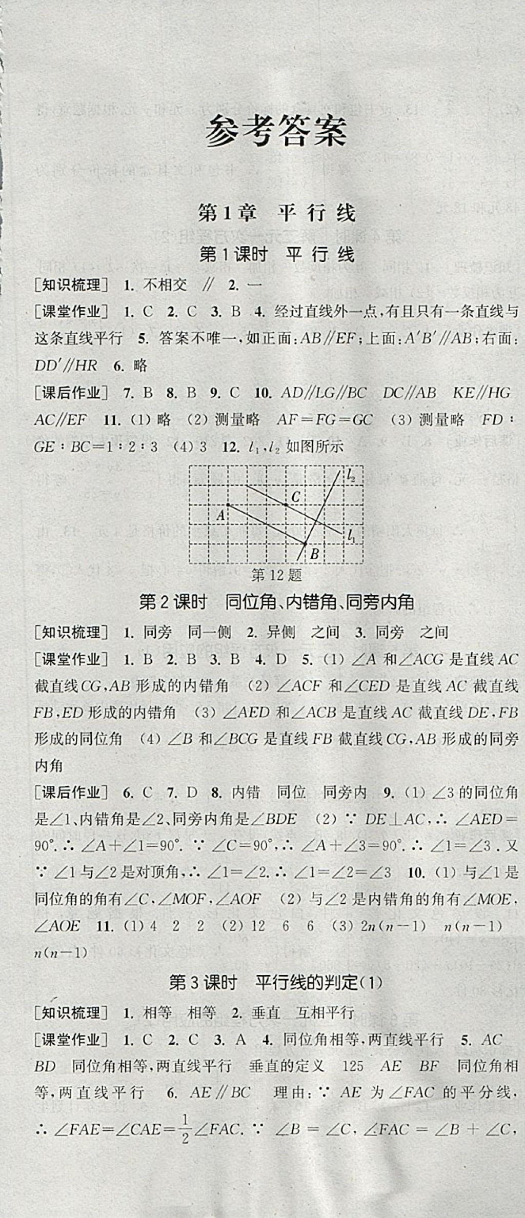 2018年通城学典课时作业本七年级数学下册浙教版 参考答案第1页