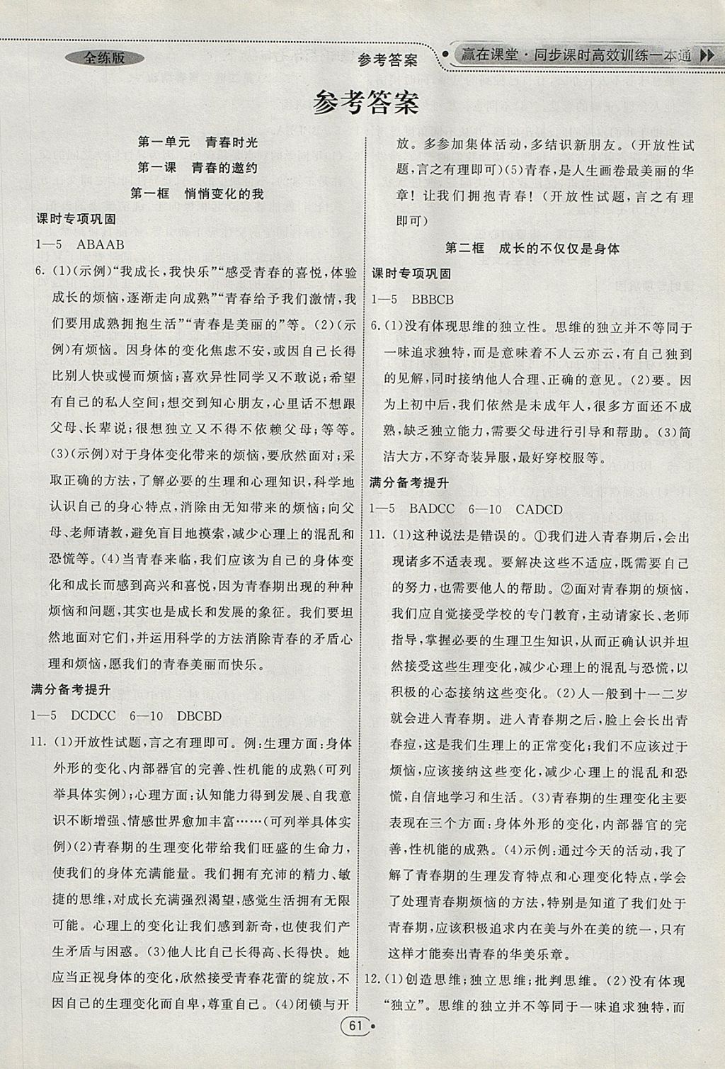 2018年赢在课堂激活思维七年级道德与法治下册人教版 参考答案第1