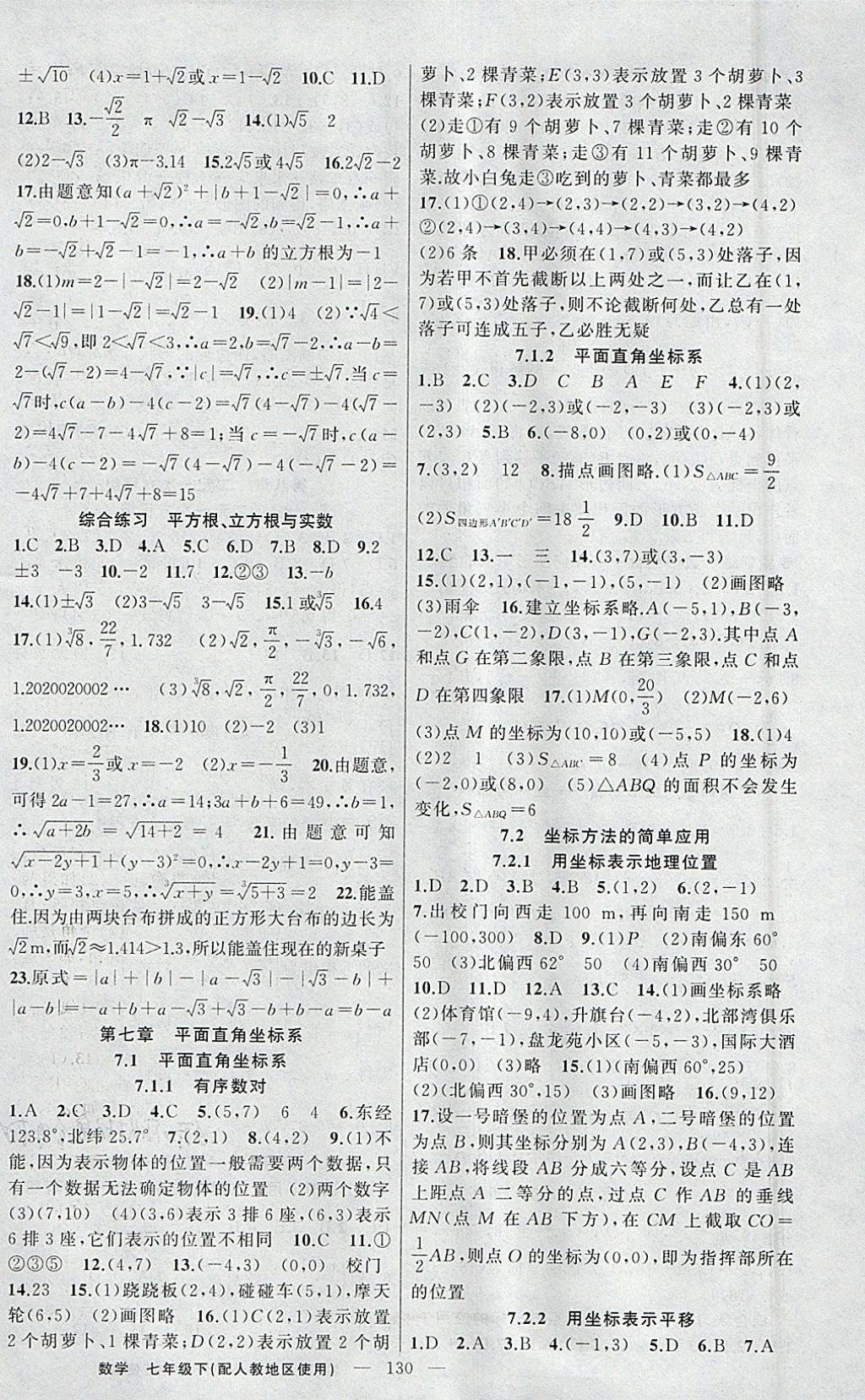 2018年黄冈金牌之路练闯考七年级数学下册人教版