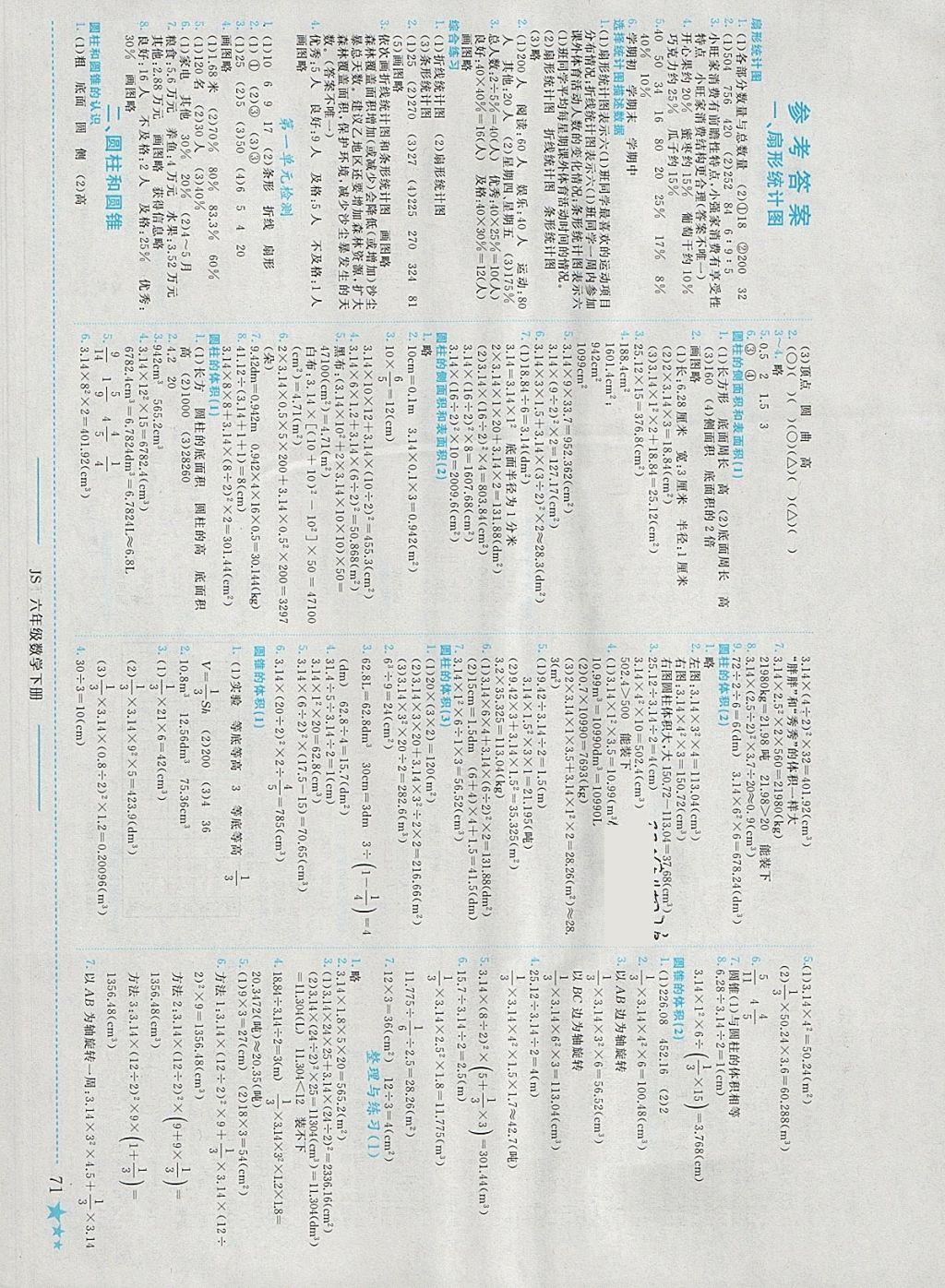 2018年黄冈小状元作业本六年级数学下册江苏版答案