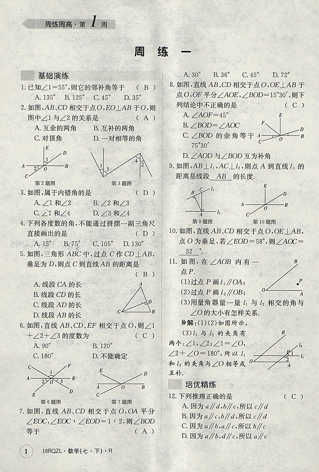 2018年日清周练限时提升卷七年级数学下册人教版