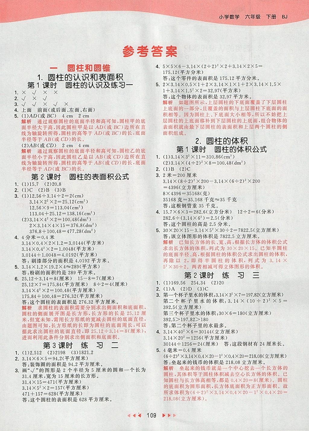 > 2018年53天天练小学数学六年级下册北京版 > 参考答案第1页 参考