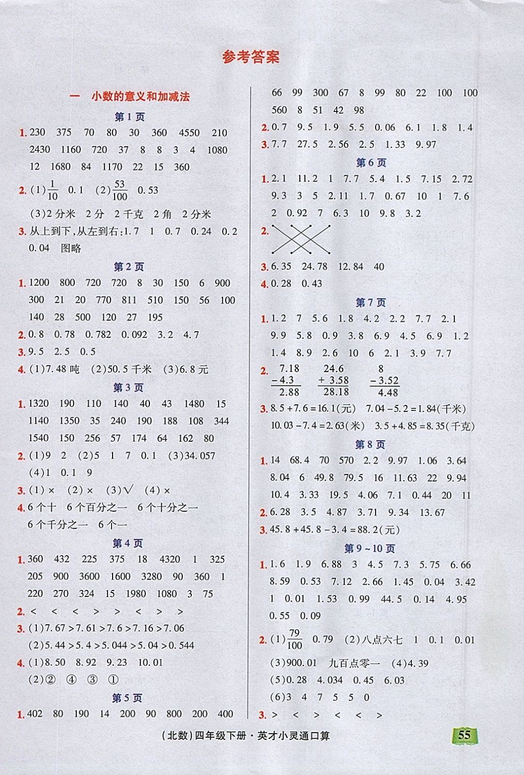 年口算心算速算英才小灵通快速反应能力训练四年级下册北师大版答案