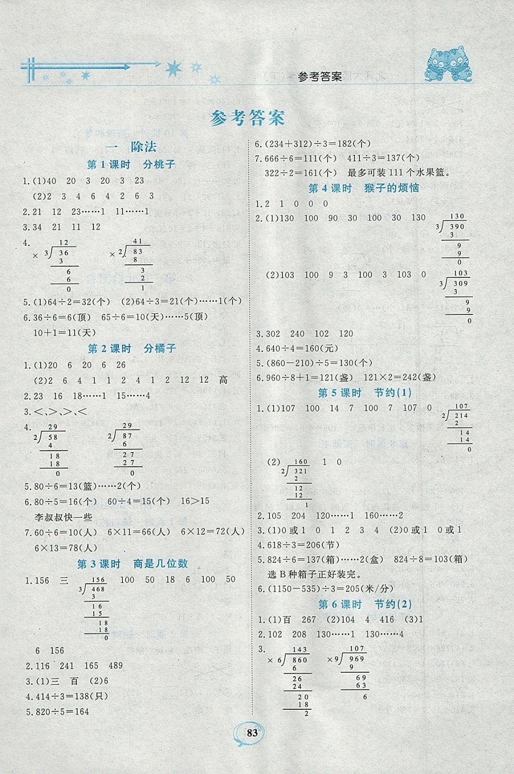 2018年精编课时训练课必通三年级数学下册北师大版 参考答案第1页