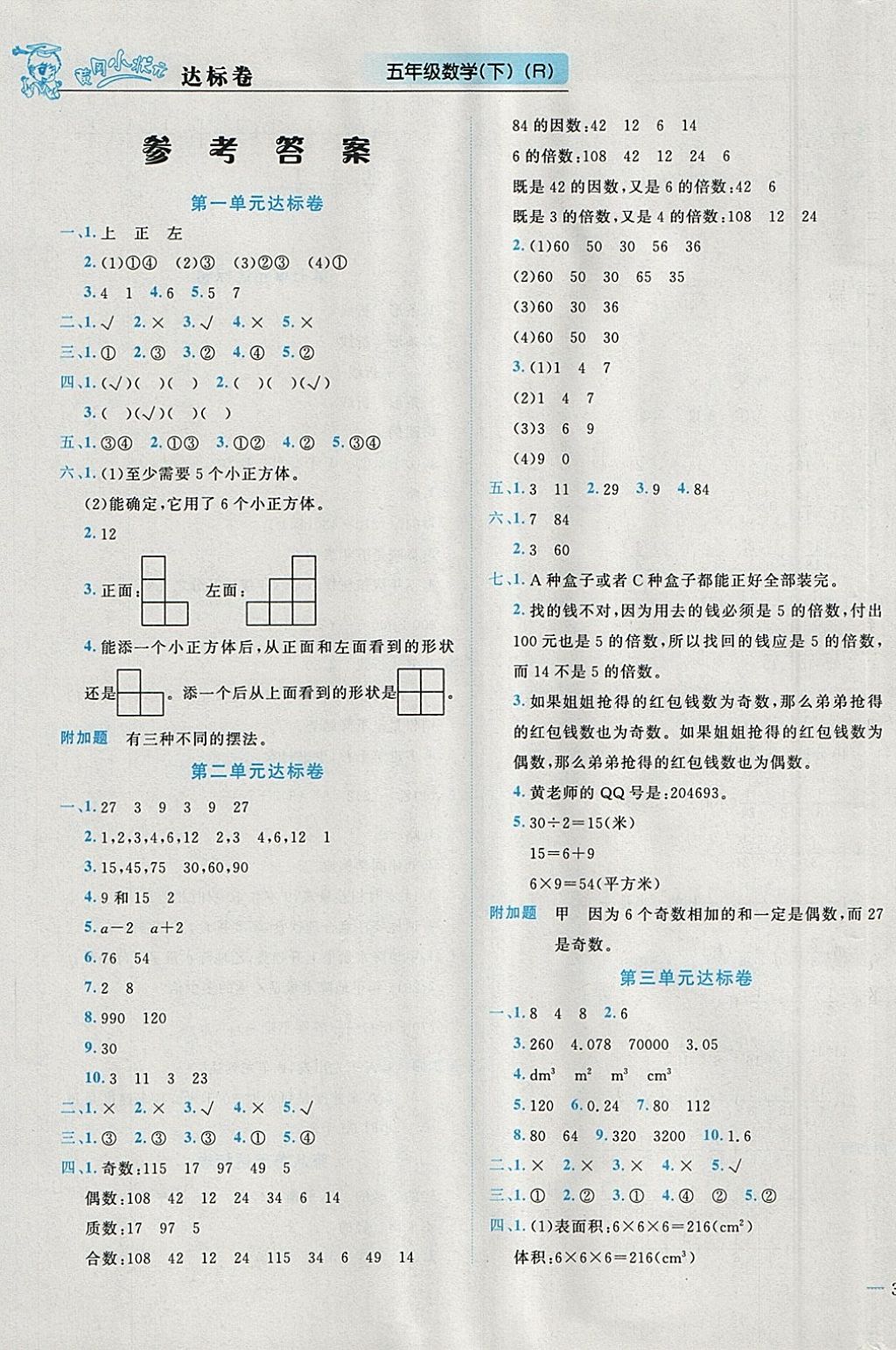 2018年黄冈小状元达标卷五年级数学下册人教版 参考答案第1页
