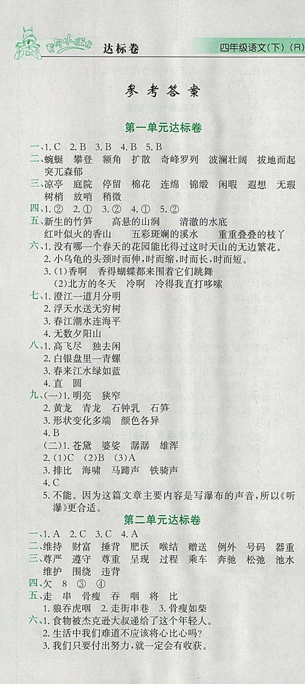 2018年黄冈小状元达标卷四年级语文下册人教版 参考答案第1页