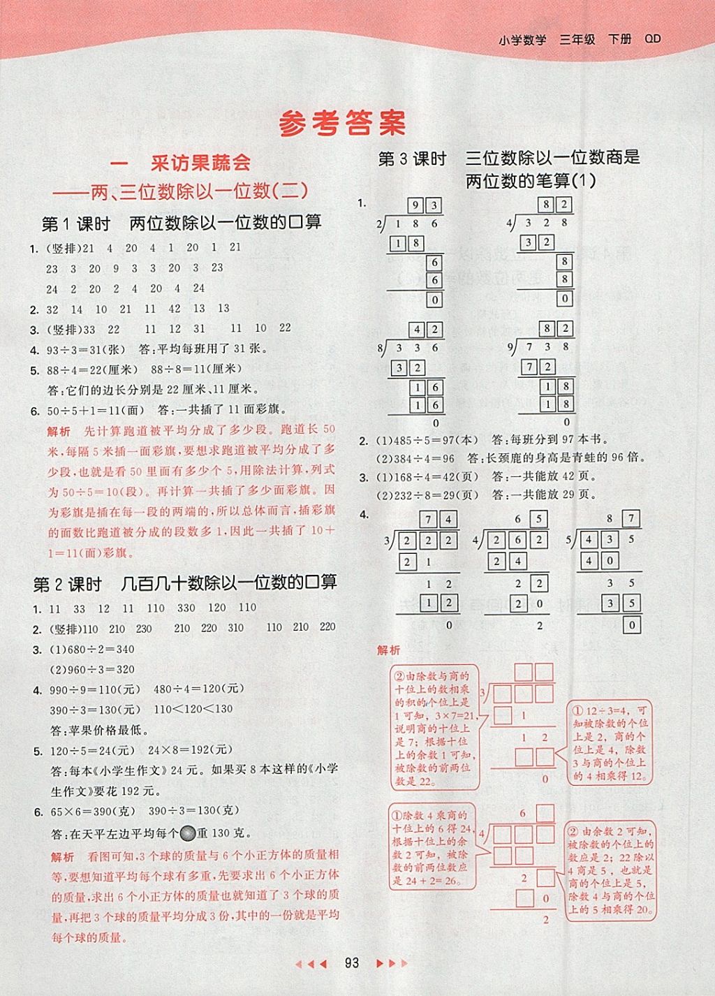 2018年53天天练小学数学三年级下册青岛版 参考答案第1页