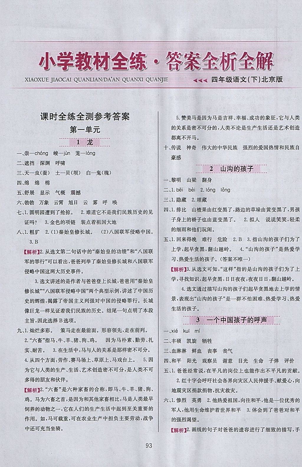 2018年小學教材全練四年級語文下冊北京版 參考答案第1頁