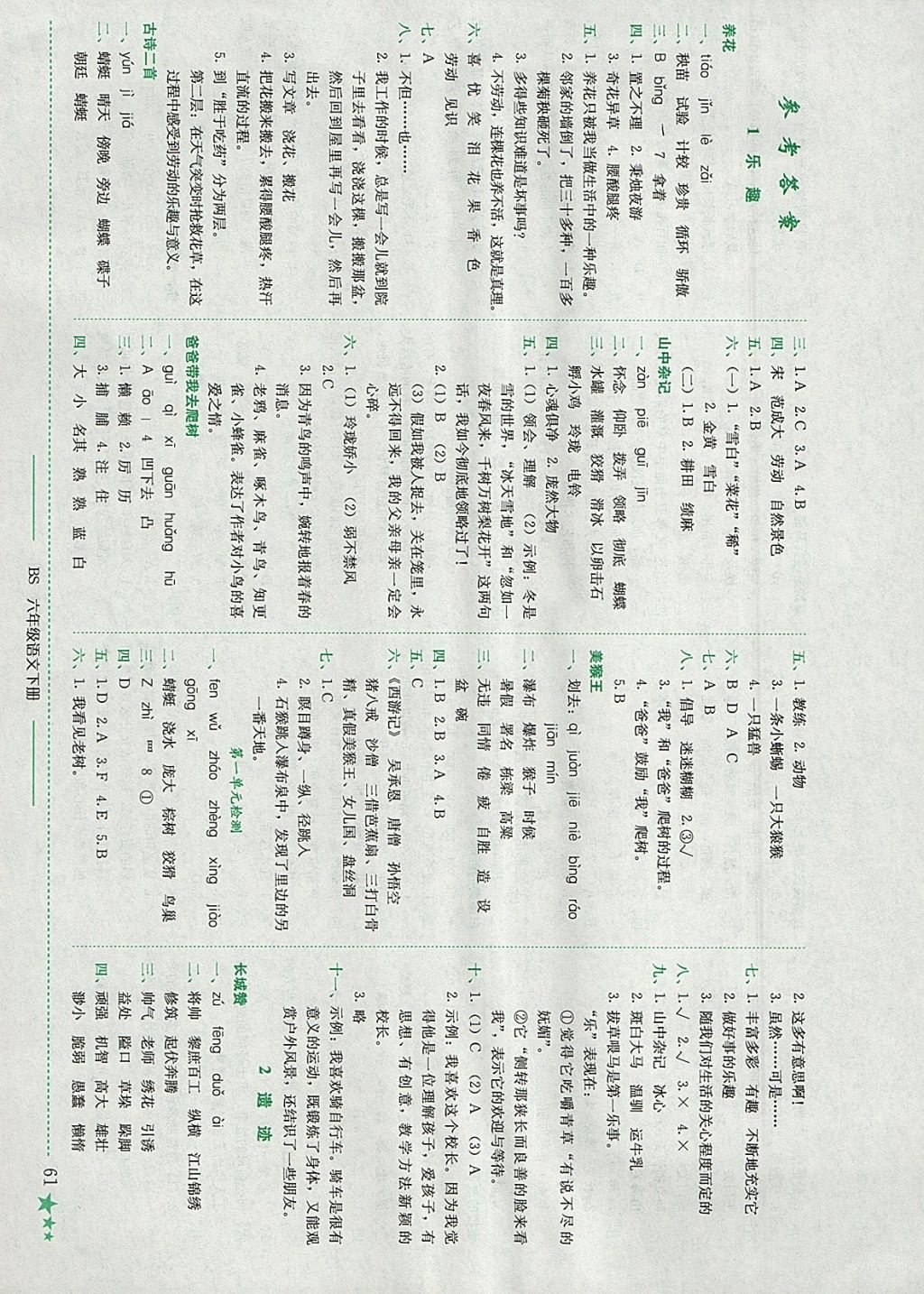 2018年黄冈小状元作业本六年级语文下册北师大版 参考答案第1页