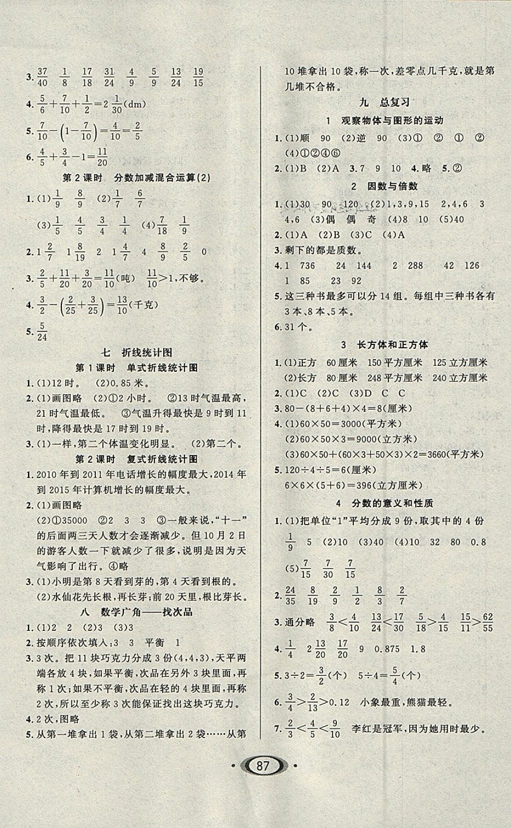 2018年小学生1课3练培优作业本五年级数学下册人教版 参考答案第5页