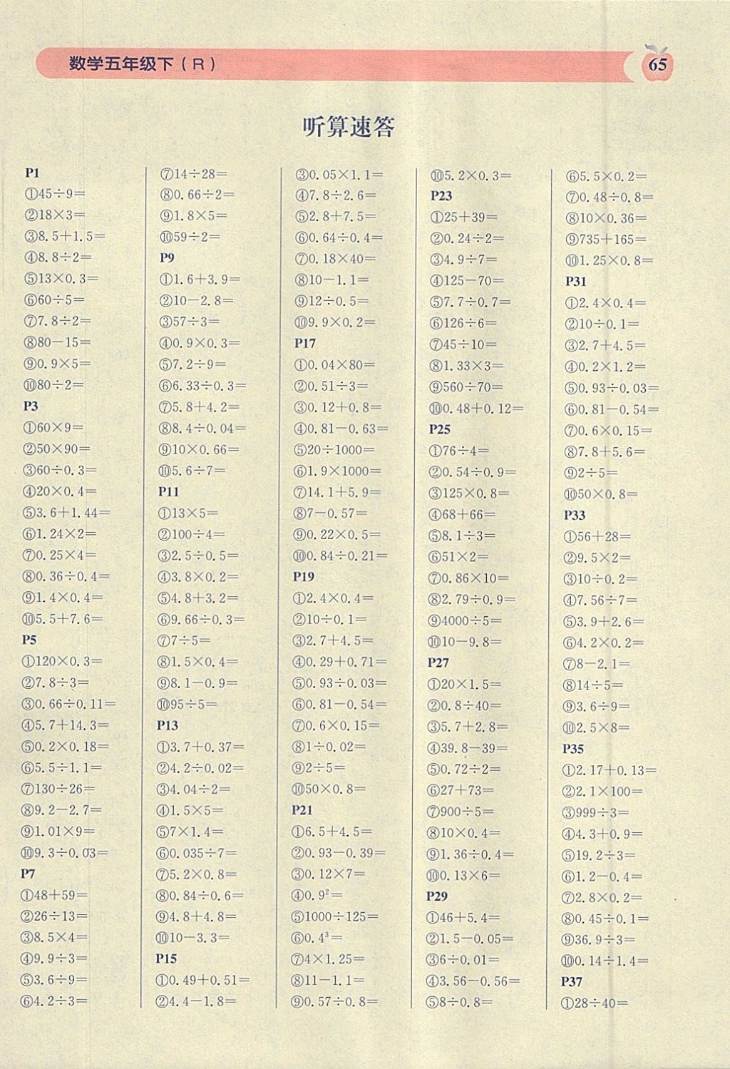 2022年秒杀口算题五年级数学下册人教版第1页参考答案