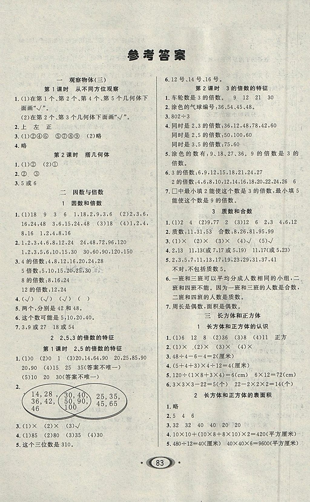 2018年小学生1课3练培优作业本五年级数学下册人教版 参考答案第1页