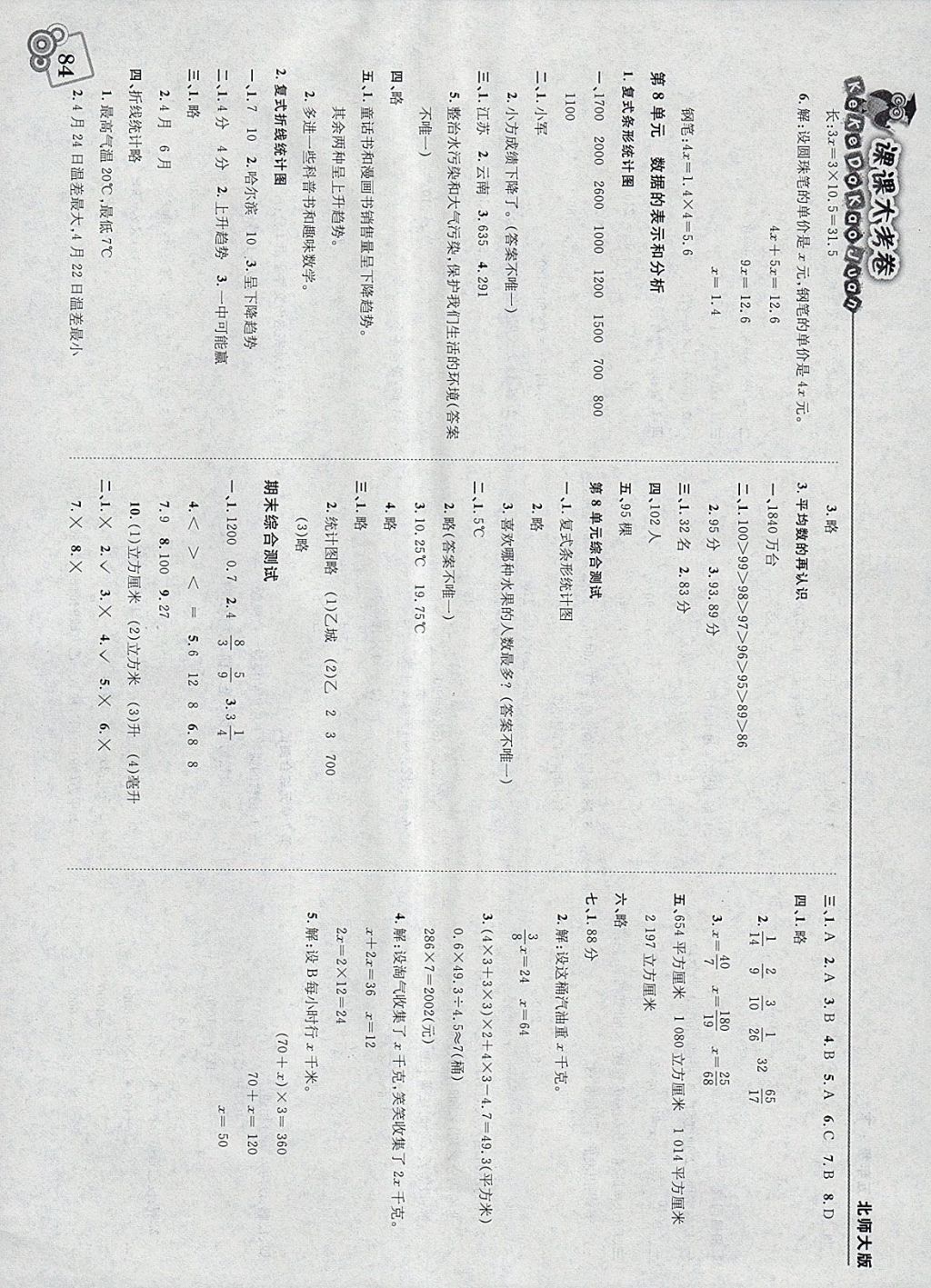 2018年北大綠卡課課大考卷五年級數學下冊北師大版 參考答案第10頁