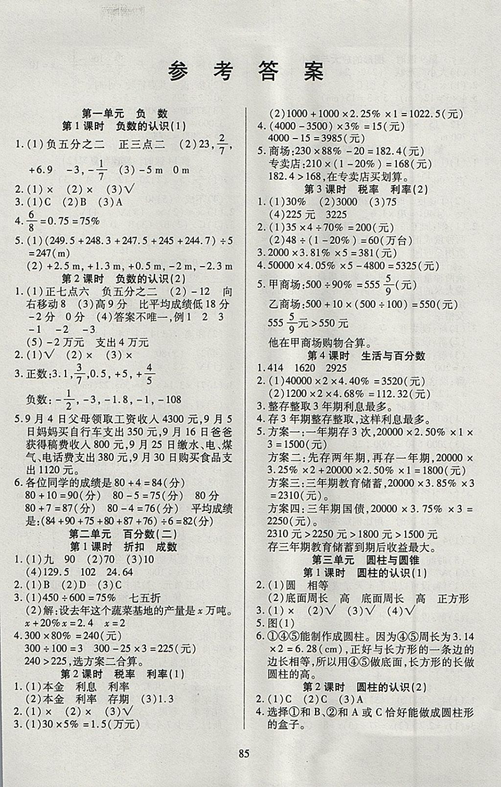 2018年有效课堂课时作业本六年级数学下册 参考答案第1页 参考