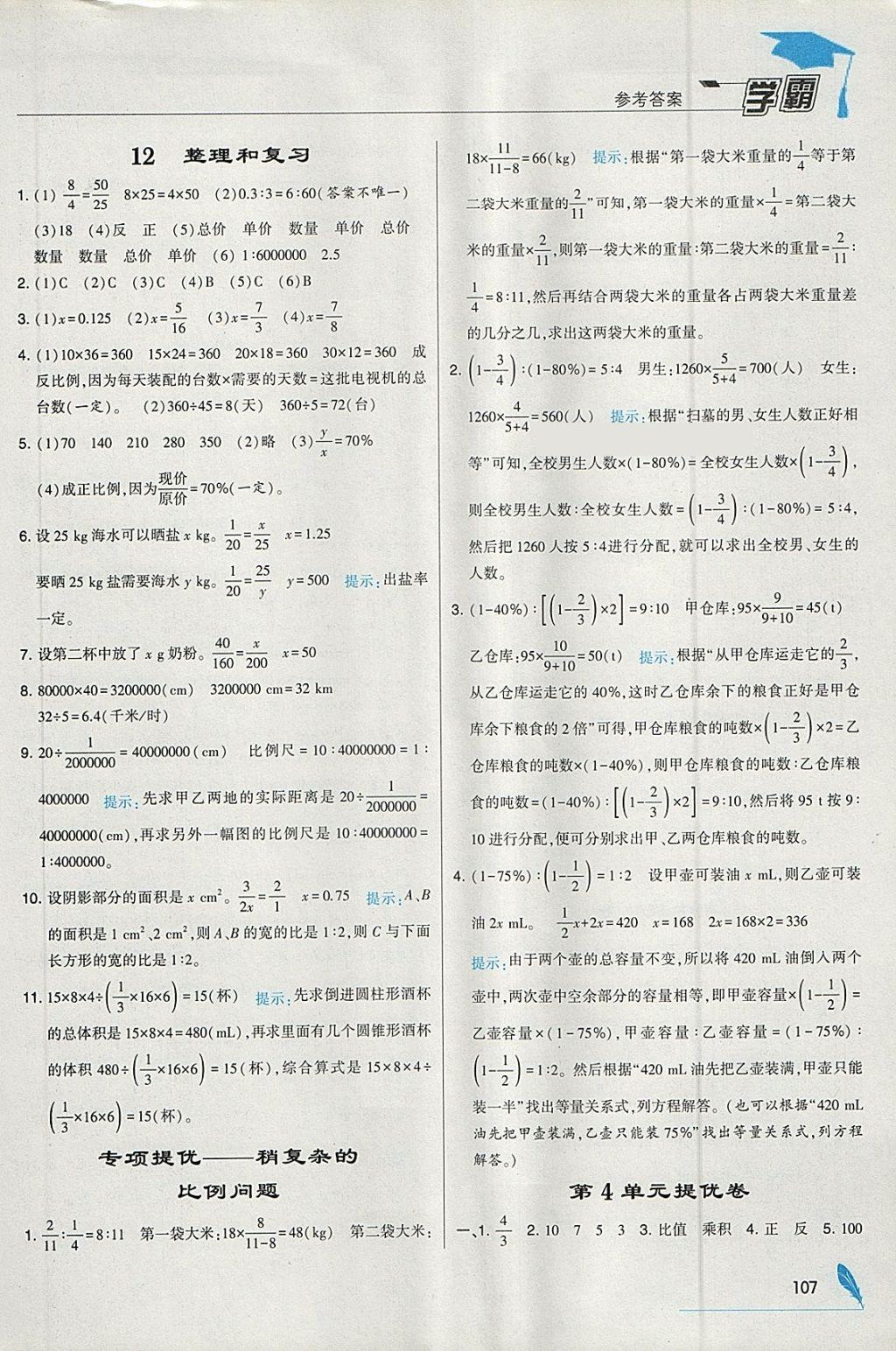 2018年经纶学典学霸六年级数学下册人教版 参考答案第13页