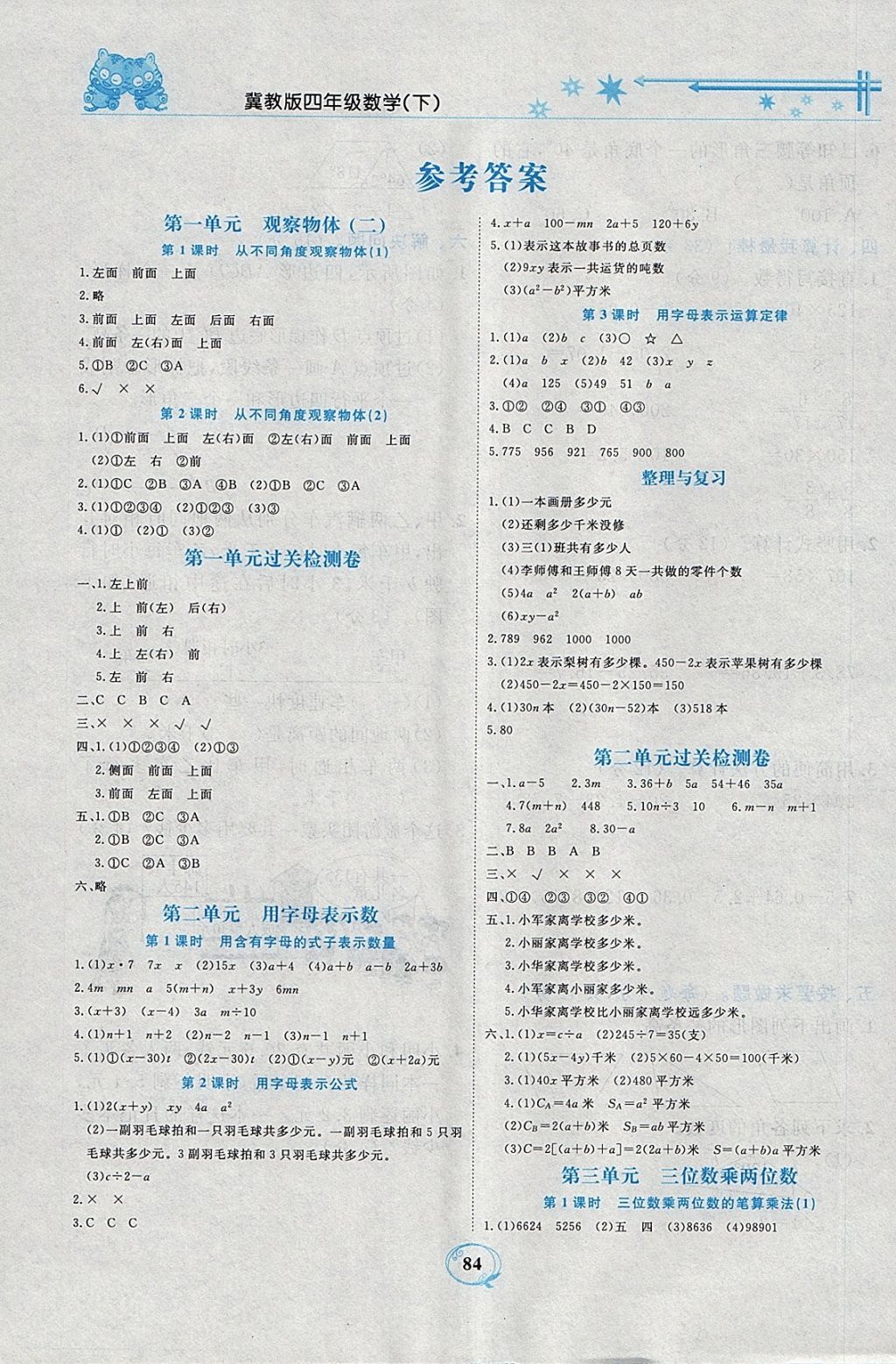 2018年精编课时训练课必通四年级数学下册冀教版 参考答案第1页