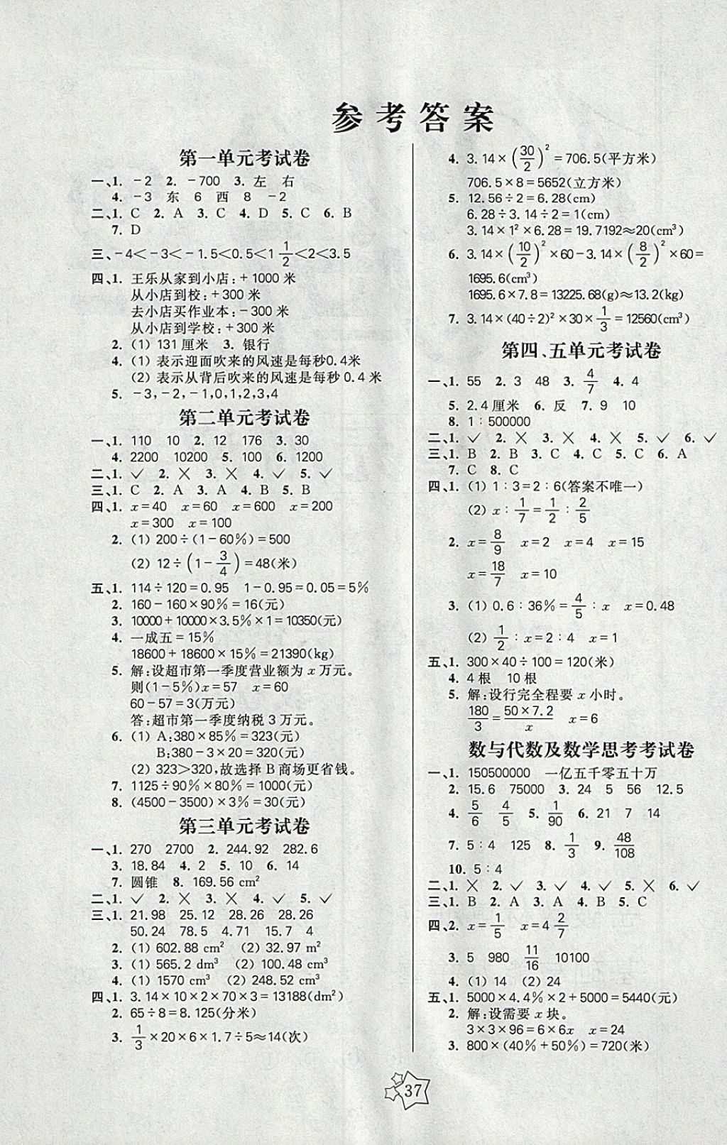 2018年100分闯关课时作业六年级数学下册人教版 参考答案第5页