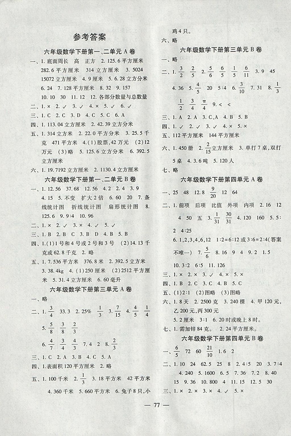 双测ab卷六年级数学下册 参考答案第1页 参考答案 分享练习册得积分