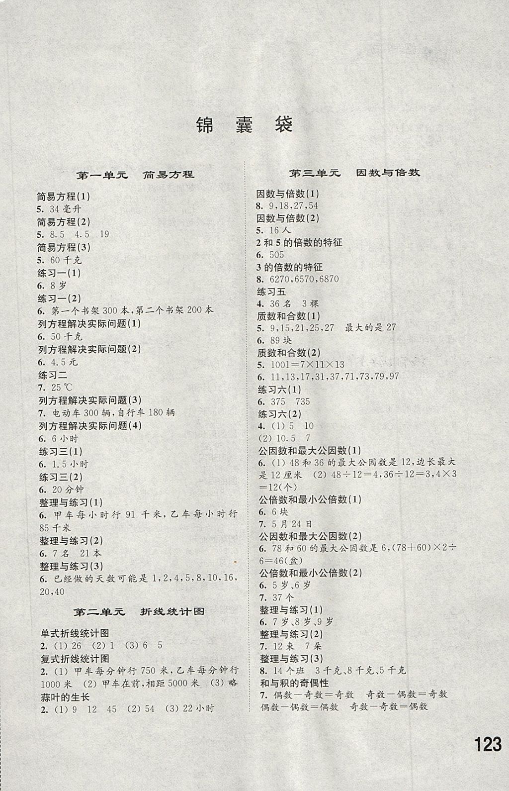 2018年同步练习五年级数学下册苏教版江苏凤凰科学技术出版社答案