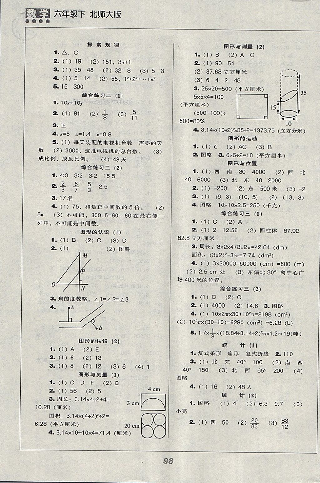 2018年新课程能力培养六年级数学下册北师大版 参考答案第6页