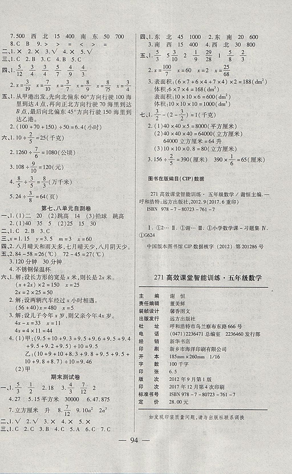 2018年高效課堂智能訓練五年級數學下冊北師大版答案——青夏教育精英