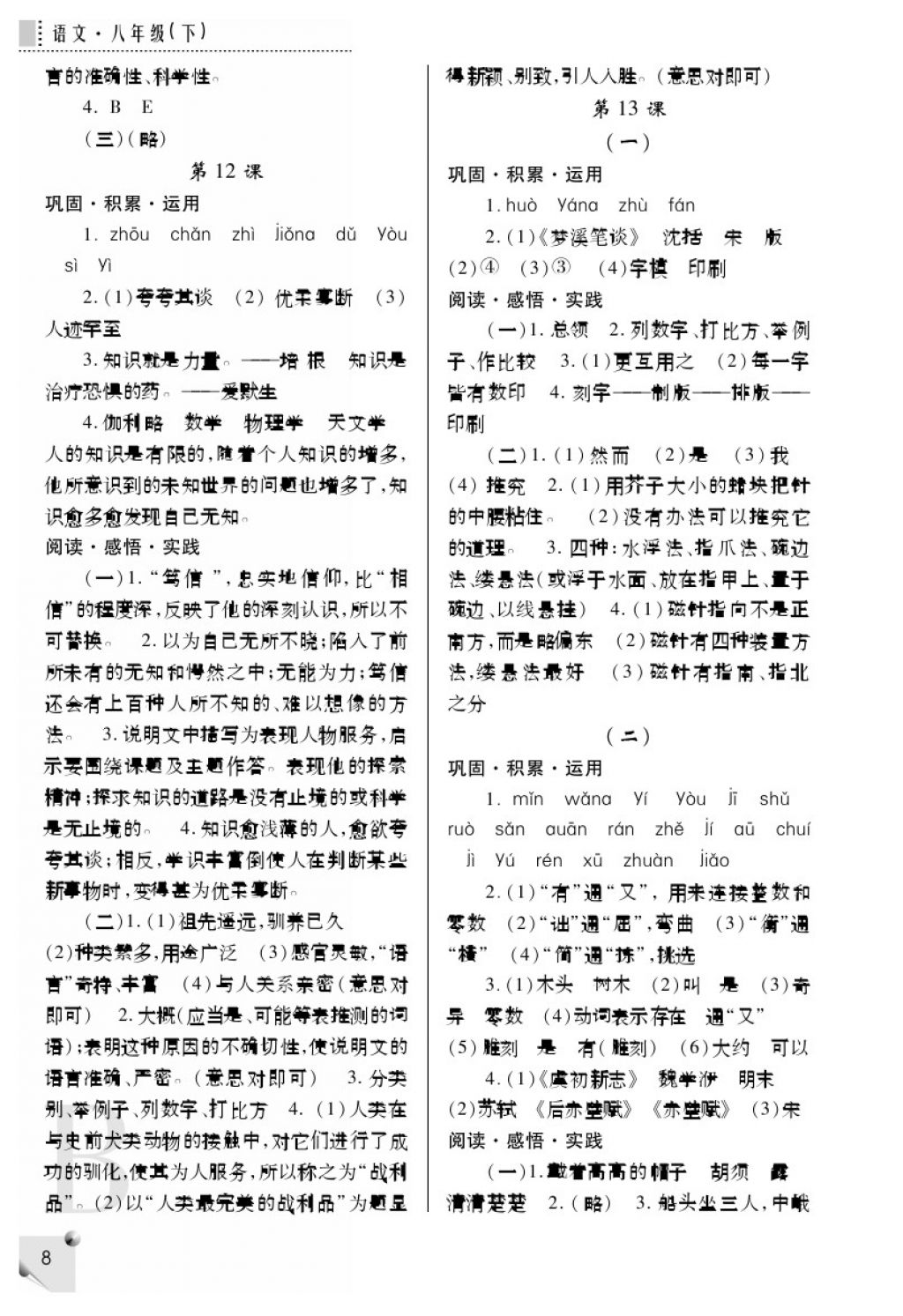 2018年课堂练习册八年级语文下册b版 参考答案第9页