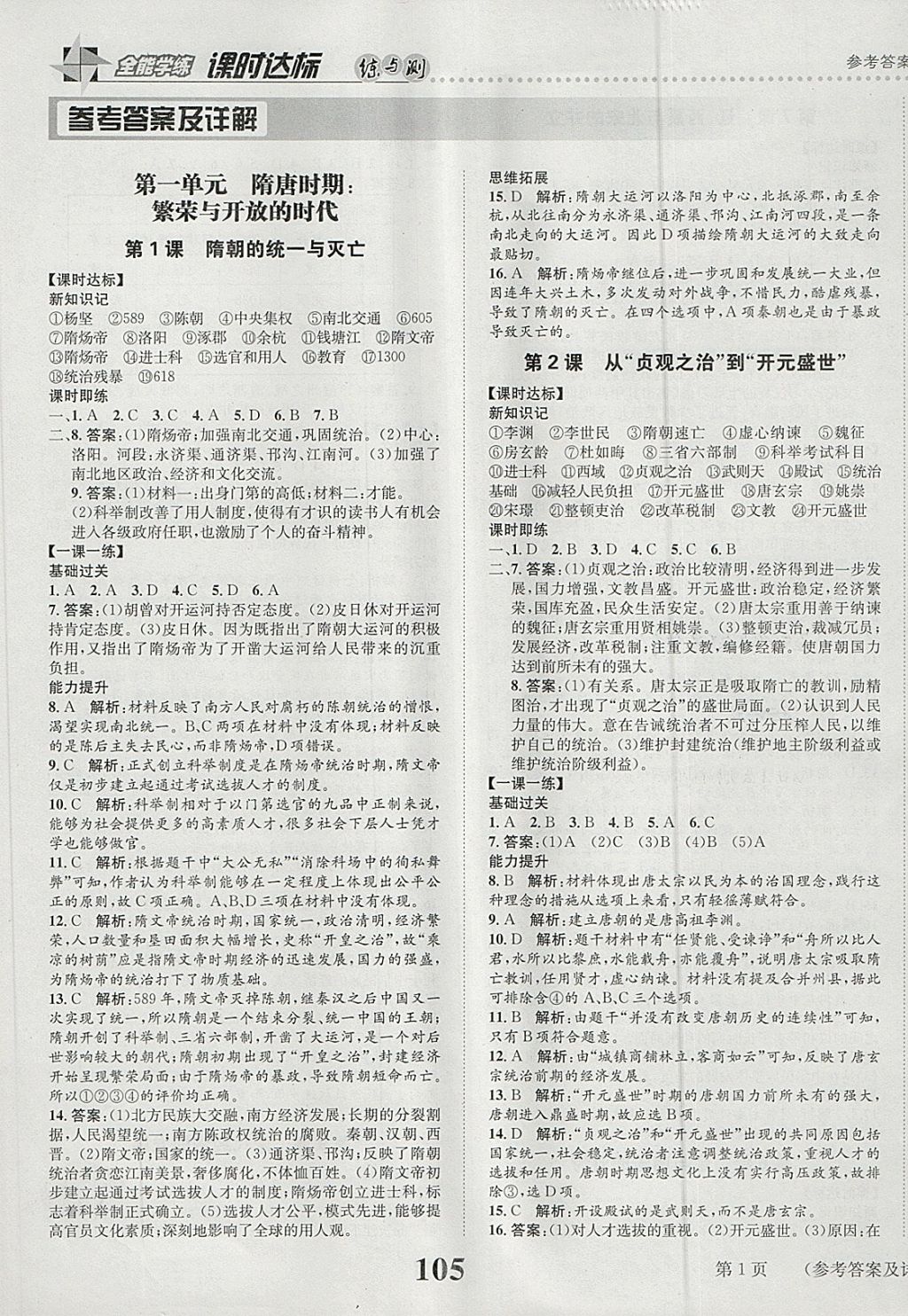 课时达标练与测七年级中国历史人教版所有年代上下册答案大全—青夏