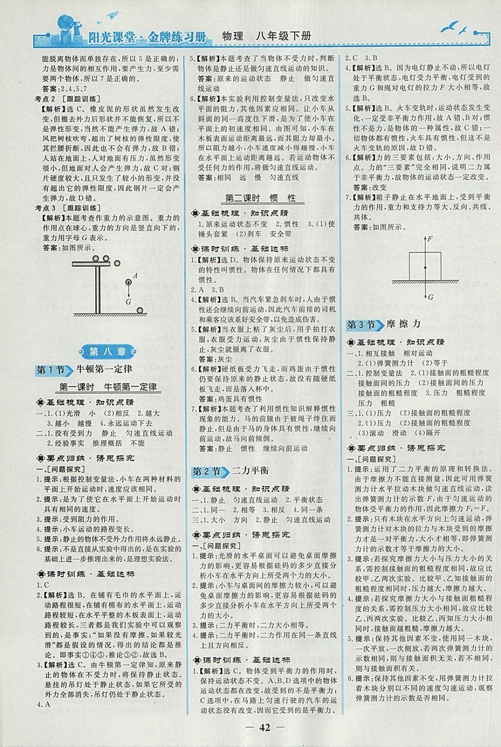 2018年阳光课堂金牌练习册八年级物理下册人教版