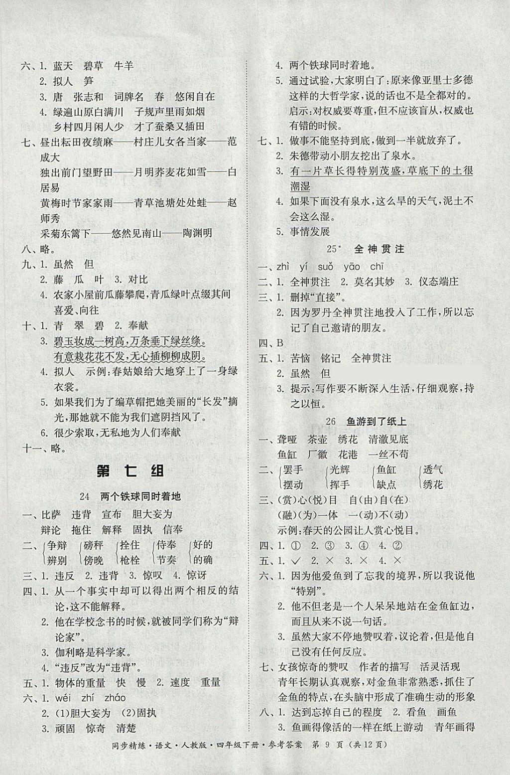 2018年同步精练四年级语文下册人教版