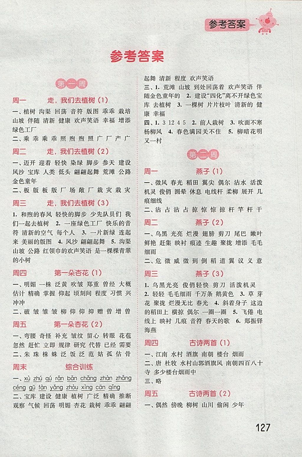 2018年通城學典小學語文默寫能手四年級下冊蘇教版