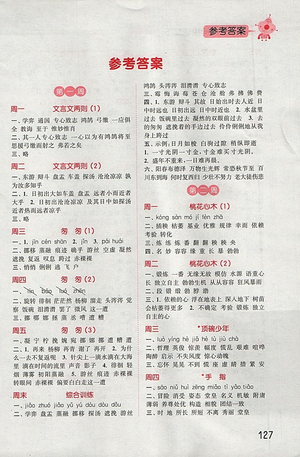 2018年通城学典小学语文默写能手六年级下册人教版答案——青夏教育