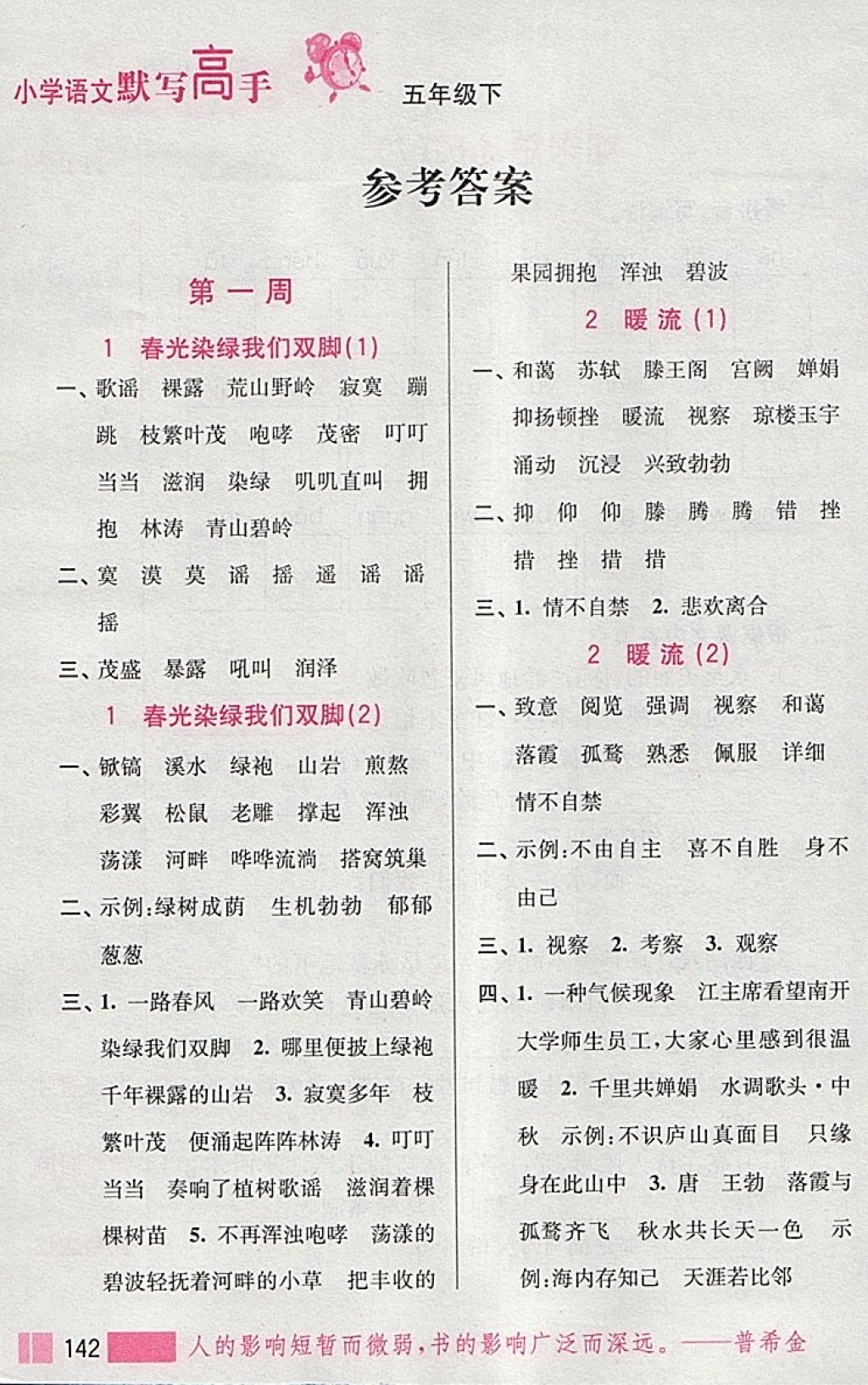 2018年小学语文默写高手五年级下册江苏版江苏凤凰美术出版社答案